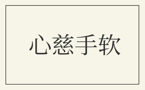 心慈手软