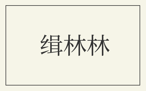 缉林林