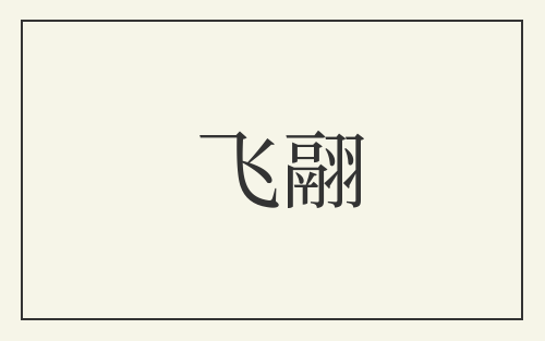 飞翮