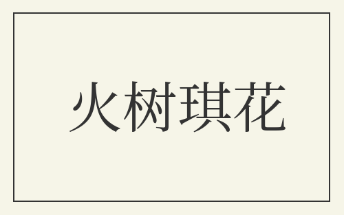 火树琪花