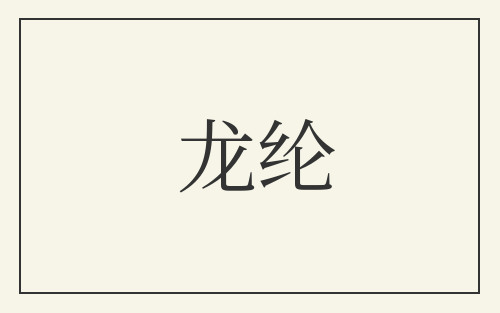 龙纶