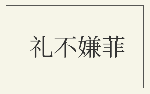 礼不嫌菲