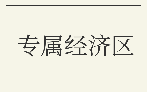 专属经济区
