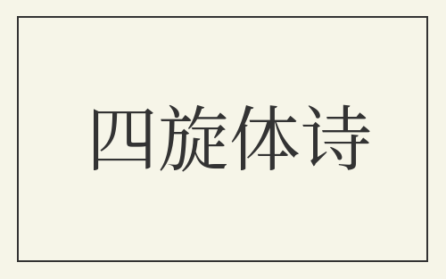 四旋体诗