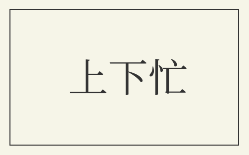 上下忙