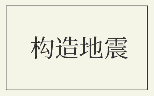 构造地震
