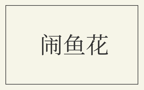 闹鱼花