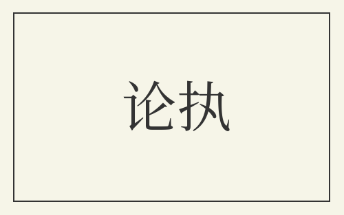论执