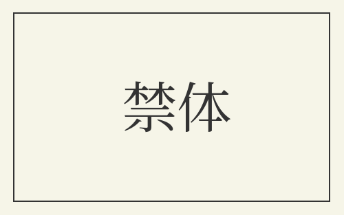 禁体