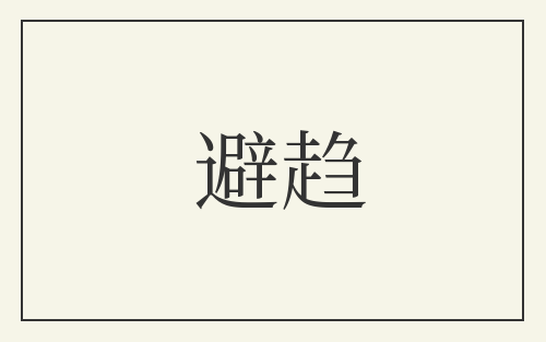 避趋