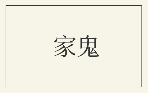 家鬼