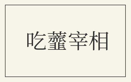 吃虀宰相