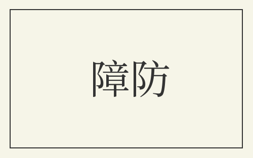 障防