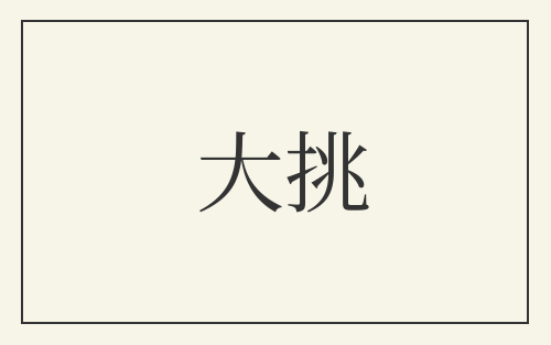 大挑