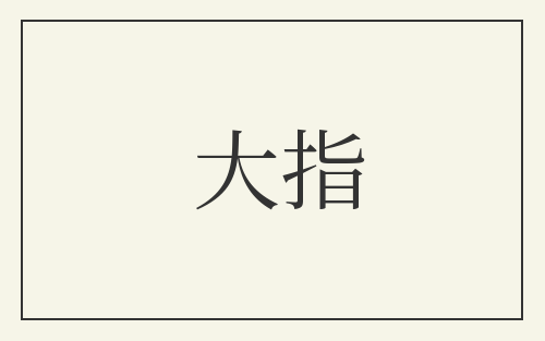 大指