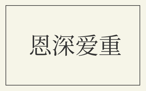 恩深爱重