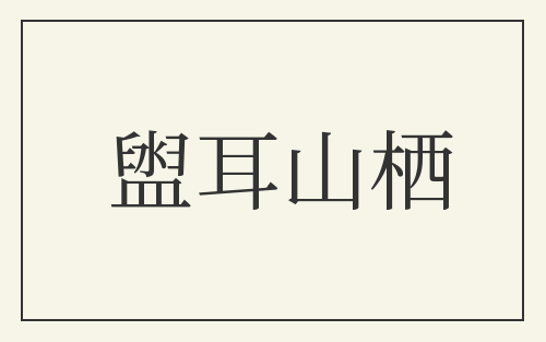 盥耳山栖