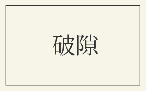 破隙