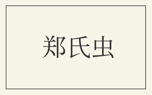 郑氏虫