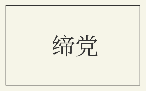 缔党