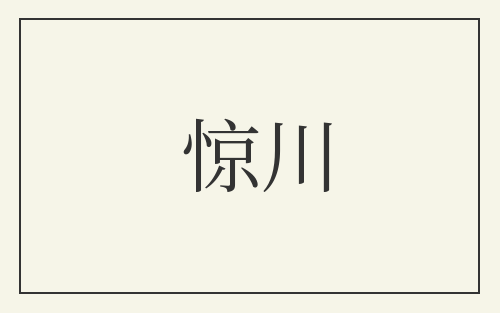 惊川
