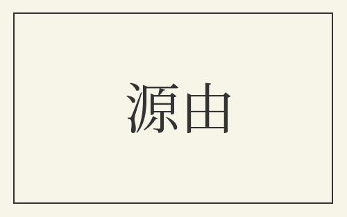 源由