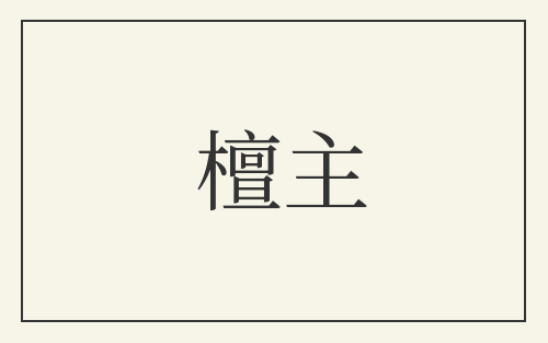 檀主