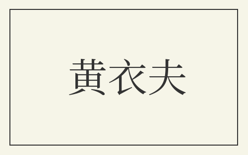 黄衣夫