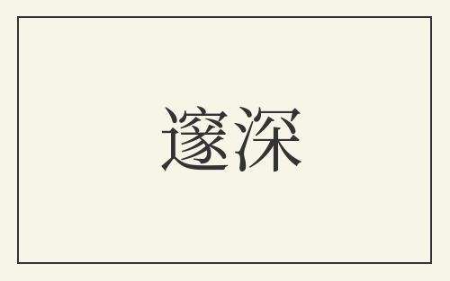 邃深