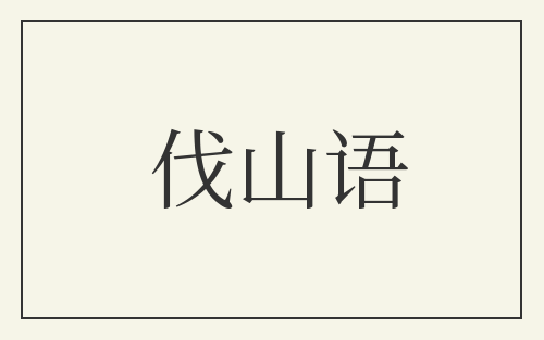 伐山语