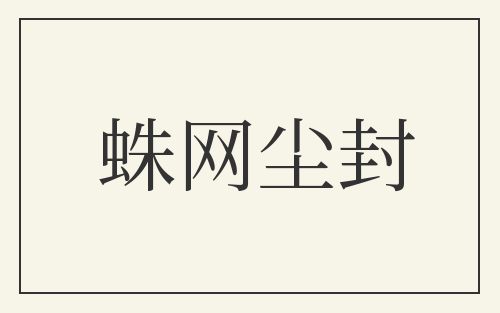 蛛网尘封