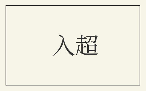 入超