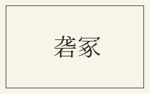 砻冢