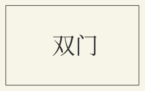 双门
