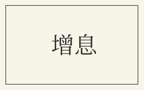 增息