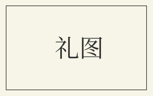 礼图