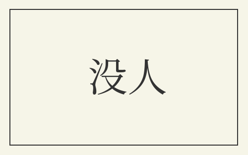 没人
