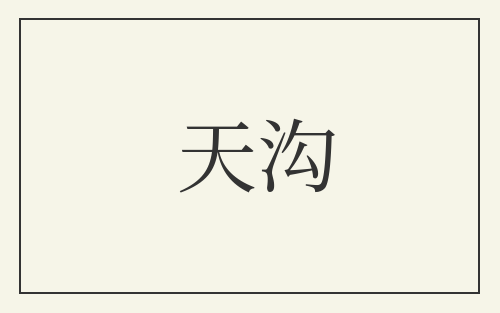 天沟