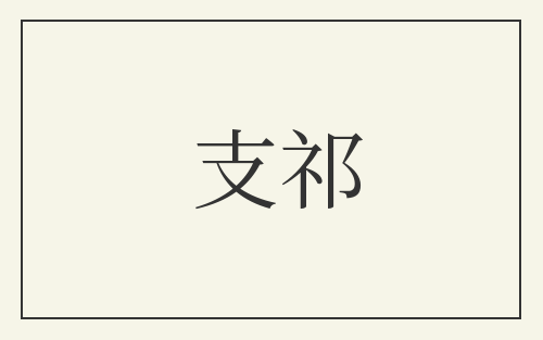 支祁