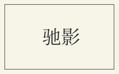 驰影