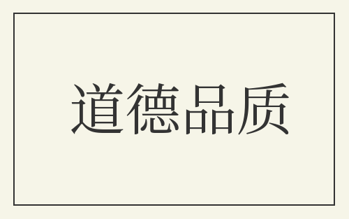 道德品质