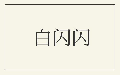 白闪闪