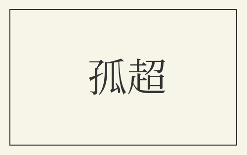 孤超