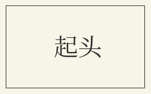 起头