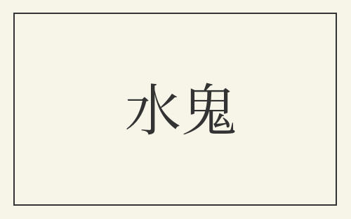 水鬼