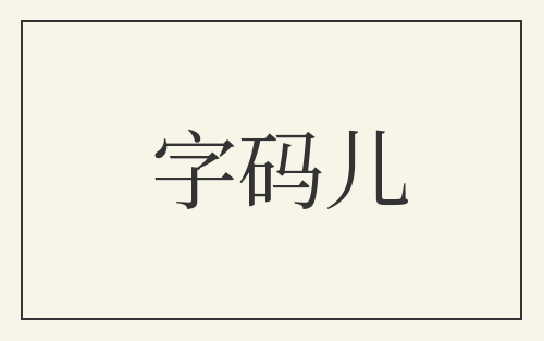 字码儿