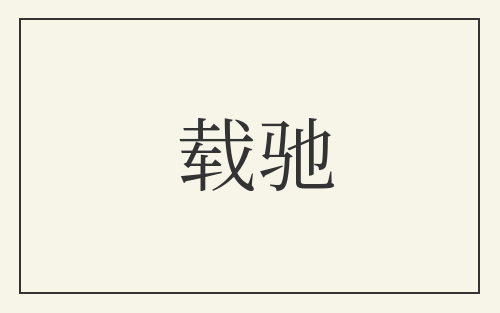 载驰