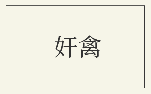 奸禽