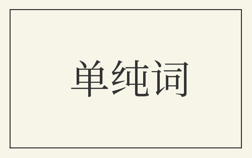 单纯词