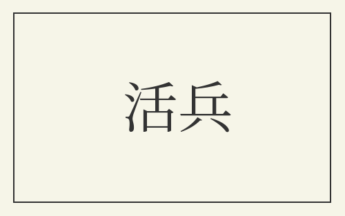 活兵